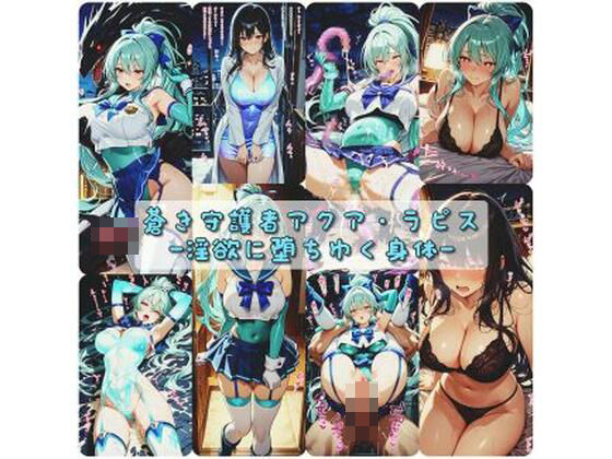 蒼き守護者アクア・ラピス  淫欲に堕ちゆく身体(セオの部屋) [d_734206]