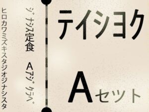 【こづくりガチャ】ジナシス定食Aランチ『正統少女』【総集編セット】(ヒロカワミズキ（スタジオ・ジナシスタ！！）) [d_734221]