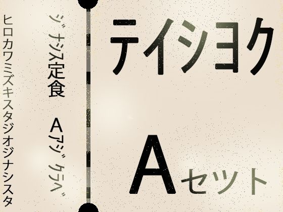 【こづくりガチャ】ジナシス定食Aランチ『正統少女』【総集編セット】(ヒロカワミズキ（スタジオ・ジナシスタ！！）) [d_734221]