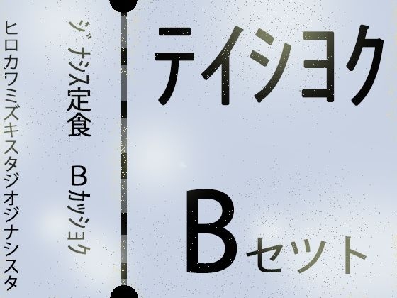 【外国人留学生】ジナシス定食Bランチ『色黒褐色』【総集編セット】(ヒロカワミズキ（スタジオ・ジナシスタ！！）) [d_734222]