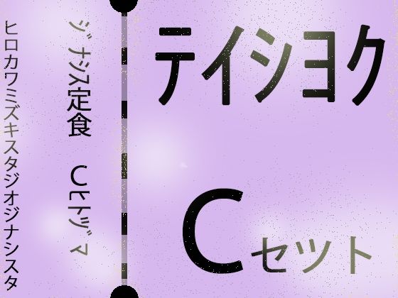 【じゅくじゅく熟女】ジナシス定食Cランチ『人妻母親』【総集編セット】(ヒロカワミズキ（スタジオ・ジナシスタ！！）) [d_734223]