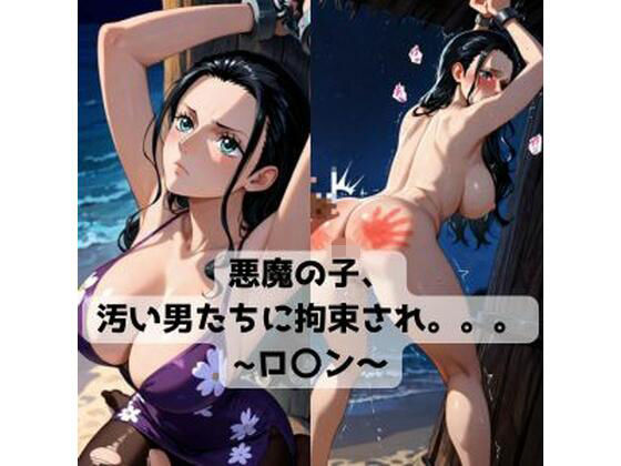 悪魔の子、汚い男たちに拘束され。。。〜ロ〇ン〜(抜濡らくがき帳) [d_734280]