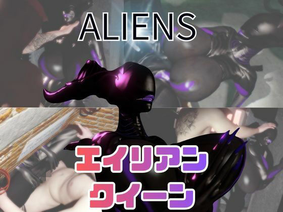 【動画5本】エイリアンと楽しむイチャラブ肉便器パック(月桂樹) [d_734321]