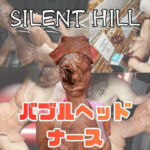 【動画5本】サイレントヒルのバブルヘッドナースと楽しむ動画パック(月桂樹) [d_734330]