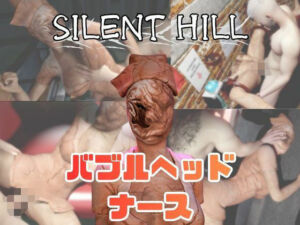 【動画5本】サイレントヒルのバブルヘッドナースと楽しむ動画パック(月桂樹) [d_734330]