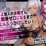 つよつよ軍人のお姉さん二人に精液ゼロになるまで中出し＆ぶっかけしたい！  ギアスで僕に屈服したコーネ○ア様とヴィレ○タさんを無理矢理恋人にして二人に性欲を受け止めてもらう話(らんらん亭) [d_734358]