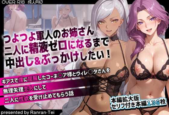 つよつよ軍人のお姉さん二人に精液ゼロになるまで中出し＆ぶっかけしたい！  ギアスで僕に屈服したコーネ○ア様とヴィレ○タさんを無理矢理恋人にして二人に性欲を受け止めてもらう話(らんらん亭) [d_734358]