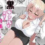 転校してきた黒ギャルを見て、射精したのがバレました(チキンのさしみ) [d_734386]