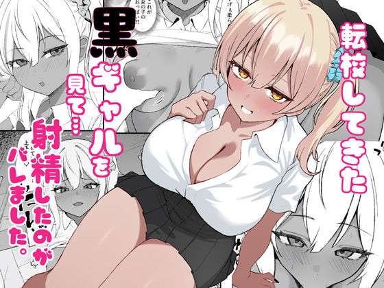 転校してきた黒ギャルを見て、射精したのがバレました(チキンのさしみ) [d_734386]