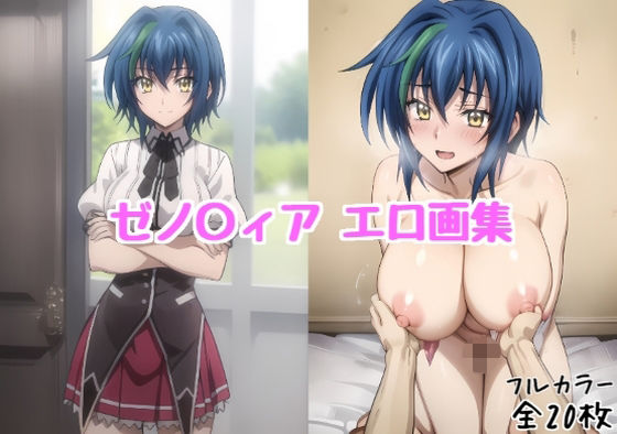 ゼノ〇ィア エロ画集【全20枚】(どんとろ) [d_734419]