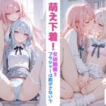 萌え下着！女体観察3〜ブラジャーは脱がさないで！〜下着、制服特化(まんま亭) [d_734460]