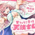 甘フェラご奉仕天使さん〜押しかけ天使が一滴残らずねっとりどぴゅ〜っと搾ってくれる求愛おくちご奉仕〜(こむらがえり) [d_734480]