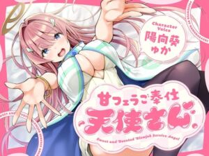 甘フェラご奉仕天使さん〜押しかけ天使が一滴残らずねっとりどぴゅ〜っと搾ってくれる求愛おくちご奉仕〜(こむらがえり) [d_734480]