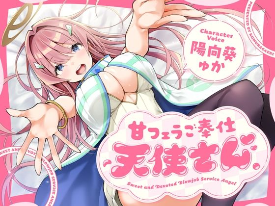 甘フェラご奉仕天使さん〜押しかけ天使が一滴残らずねっとりどぴゅ〜っと搾ってくれる求愛おくちご奉仕〜(こむらがえり) [d_734480]