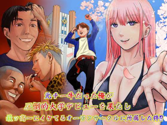元チー牛だった俺が圧倒的大学デビューを果たし最ッ高〜にイケてるオーランサークルに所属した件！？(ペニ蔵) [d_734528]