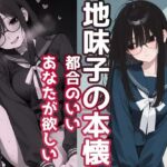 地味子の本懐 都合のいいあなたが欲しい(よるはらのーと) [d_734628]