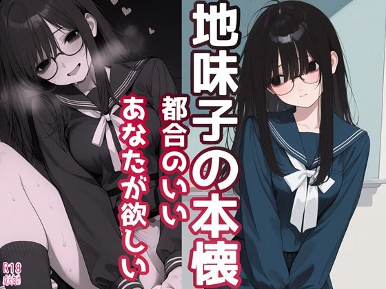 地味子の本懐 都合のいいあなたが欲しい(よるはらのーと) [d_734628]