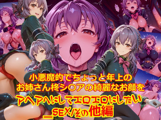 【衣装多種】小悪魔的でちょっと年上のお姉さん柊シ〇アの綺麗なお顔をアヘアへにしてエロエロにしたい_SEXその他編(dempa-ero) [d_734727]