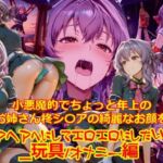 【衣装多種】小悪魔的でちょっと年上のお姉さん柊シ〇アの綺麗なお顔をアヘアへにしてエロエロにしたい_玩具オナニー編(dempa-ero) [d_734730]