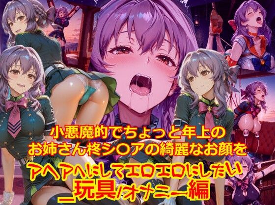 【衣装多種】小悪魔的でちょっと年上のお姉さん柊シ〇アの綺麗なお顔をアヘアへにしてエロエロにしたい_玩具オナニー編(dempa-ero) [d_734730]