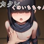 メカクレくのいちちゃん(さくみ) [d_734733]