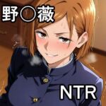 野〇薇 NTR CG集(宇宙の果ての先にあるアレ) [d_734739]