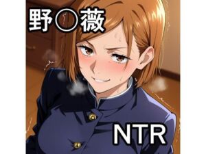 野〇薇 NTR CG集(宇宙の果ての先にあるアレ) [d_734739]