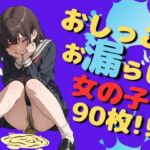 おしっこお漏らし女の子（90枚）(EroSnap) [d_734761]