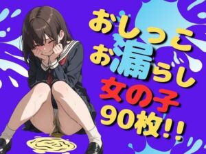 おしっこお漏らし女の子（90枚）(EroSnap) [d_734761]