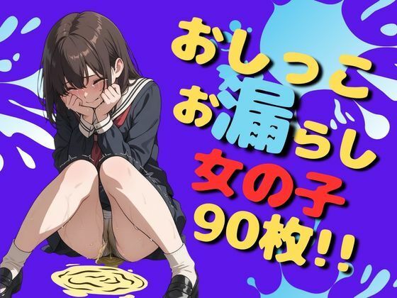 おしっこお漏らし女の子（90枚）(EroSnap) [d_734761]