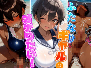 ふたなりギャルはオナりたい！ビーチ編(ふた道楽) [d_734791]