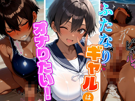 ふたなりギャルはオナりたい！ビーチ編(ふた道楽) [d_734791]