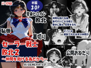 セーラー戦士敗北  仲間を助ける為だから(焦がしカラメルラボ) [d_734848]