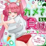 【おほ声わからせ】カメさんなんかに負けるわけないしw【バカギャル】(ありがた屋) [d_734869]