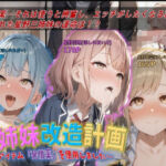 三姉妹改造計画〜アイテム「発情薬」を使用しました 〜(ジェル工房) [d_734874]