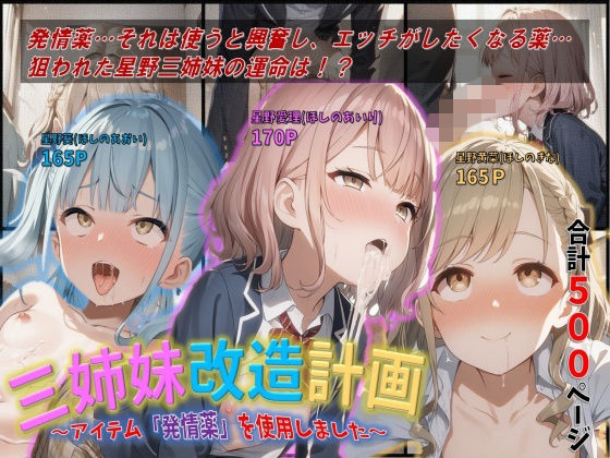 三姉妹改造計画〜アイテム「発情薬」を使用しました 〜(ジェル工房) [d_734874]
