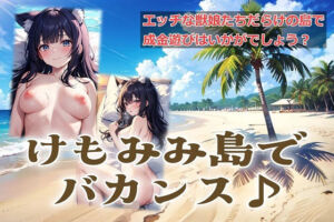 けもみみ島でバカンス♪(くまとねこ屋) [d_735069]