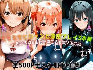 えちえちヒロインと濃密プレイ3本番 -一色〇ろは＆由比ヶ浜〇衣＆雪ノ下〇乃-(ジーザス) [d_735089]