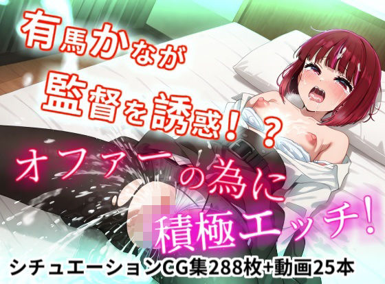 有馬かなが監督を誘惑！？オファーの為に積極えっち！【縦型動画】(NamelessLab) [d_735217]