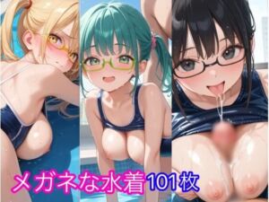 メガネな水着(ゆきひ屋) [d_735296]