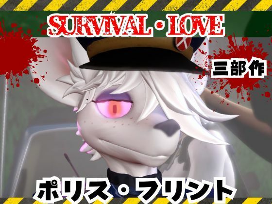 ゾンビがいる世界で獣警察と生き残れ【その1】(月桂樹) [d_735320]