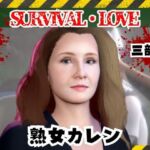 ゾンビがいる世界で熟女のカレンと生き残れ【その1】(パラレル) [d_735330]