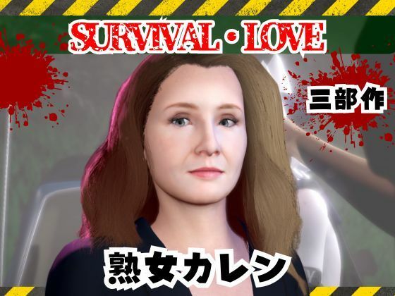 ゾンビがいる世界で熟女のカレンと生き残れ【その1】(パラレル) [d_735330]