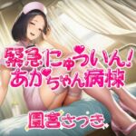 緊急にゅういん！あかちゃん病棟(近未来のふわふわ) [d_735334]