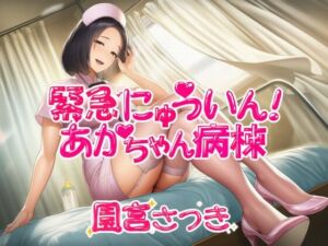 緊急にゅういん！あかちゃん病棟(近未来のふわふわ) [d_735334]