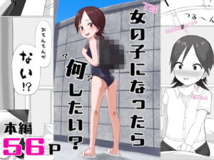 女の子になったら何したい？(エカキノコの森。) [d_735387]