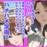 ハメハメ学園2(穂高波平) [d_735411]