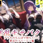 淫乱キャバクラ  葬送のフリーレン編(ぽに) [d_735425]