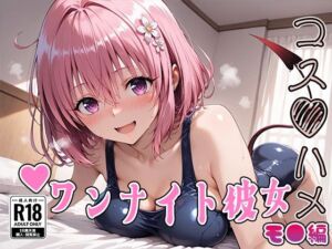 【Tol●veる】コスハメワンナイト彼女モ●編(はめ☆マニ) [d_735693]