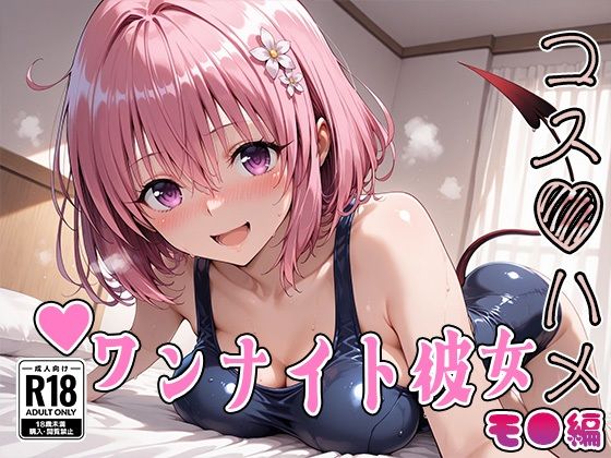 【Tol●veる】コスハメワンナイト彼女モ●編(はめ☆マニ) [d_735693]